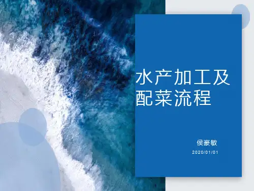 水产加工及配菜工艺流程