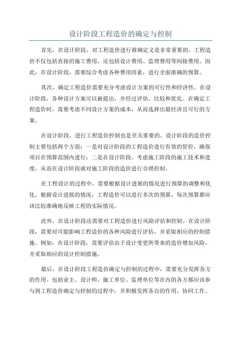 设计阶段工程造价的确定与控制