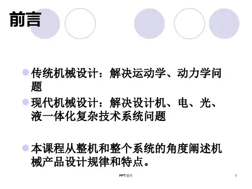 机械系统设计  ppt课件