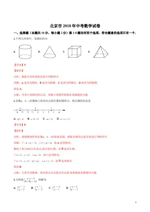 精品解析：北京市2018年中考数学试卷(解析版)