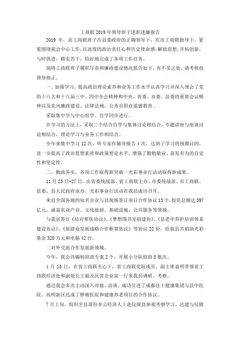 最新-工商联2019年领导班子述职述廉报告 精品