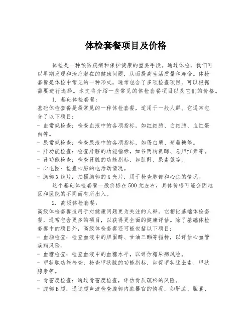 体检套餐项目及价格