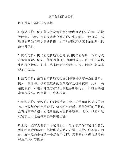 农产品的定价实例