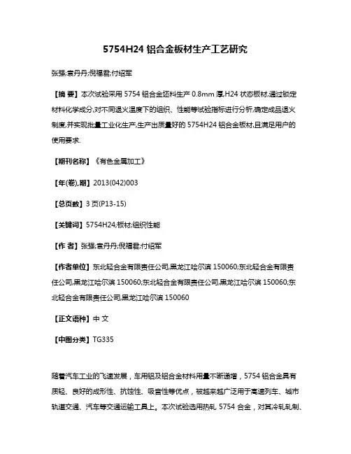 5754H24铝合金板材生产工艺研究
