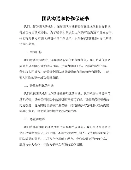 团队沟通和协作保证书