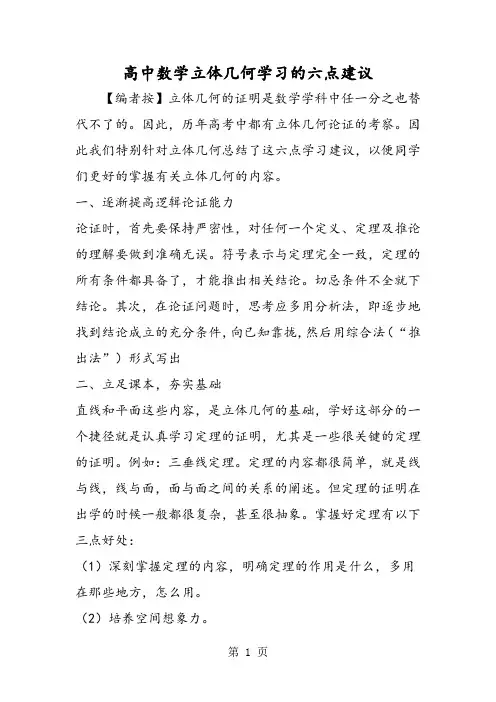 高中数学立体几何学习的六点建议-文档资料