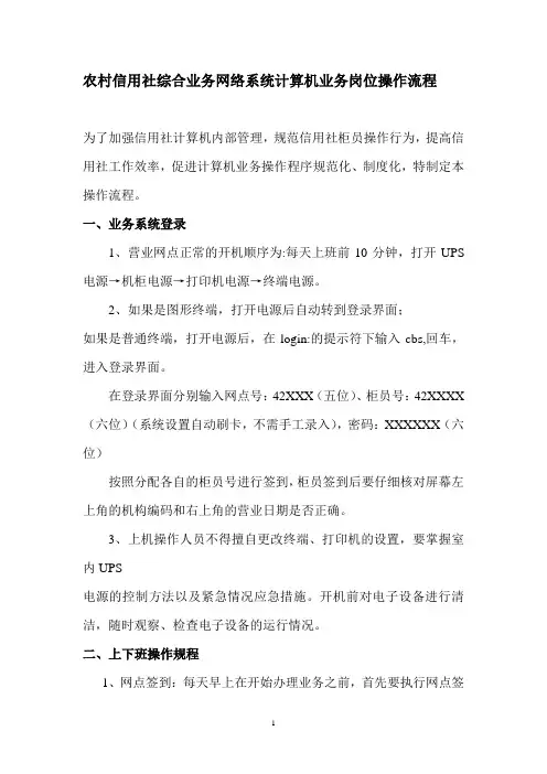 农村信用社综合业务网络系统计算机业务岗位操作流程.doc