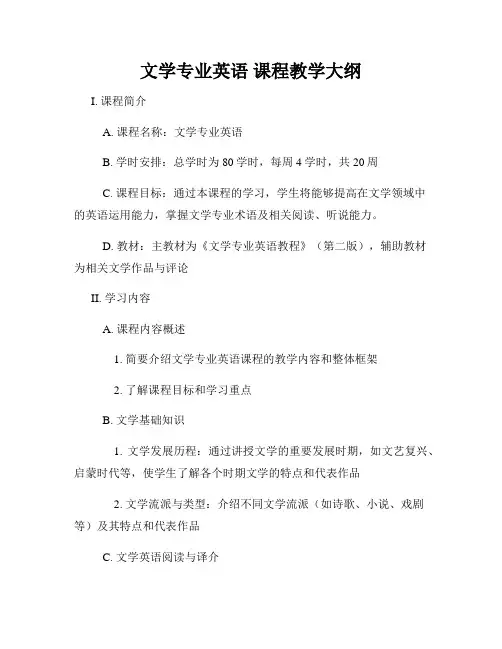 文学专业英语 课程教学大纲