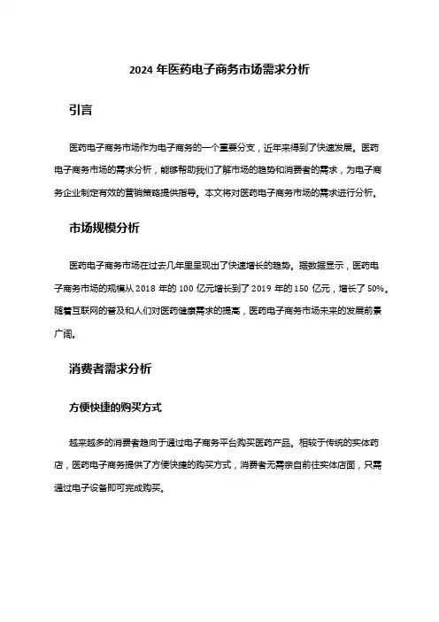 2024年医药电子商务市场需求分析