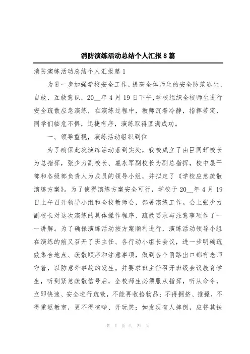 消防演练活动总结个人汇报8篇