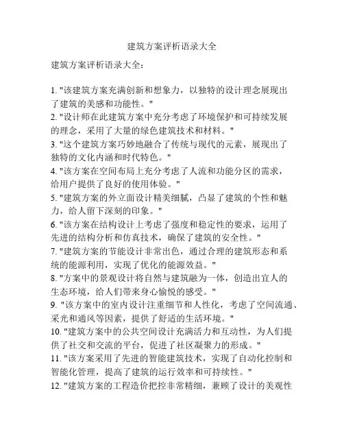建筑方案评析语录大全