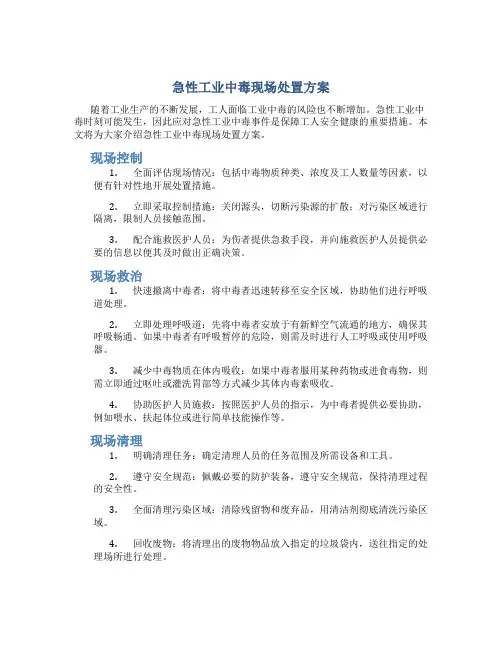 急性工业中毒现场处置方案