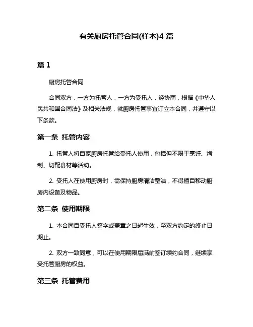 有关厨房托管合同(样本)4篇