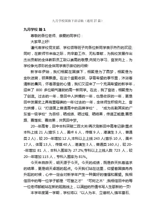 九月学校国旗下讲话稿（通用27篇）