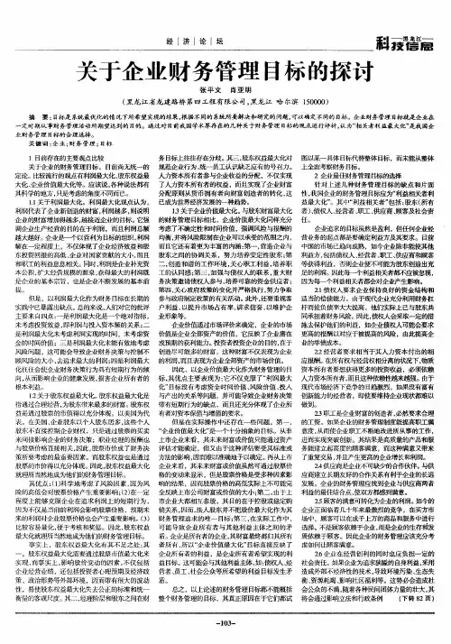 关于企业财务管理目标的探讨