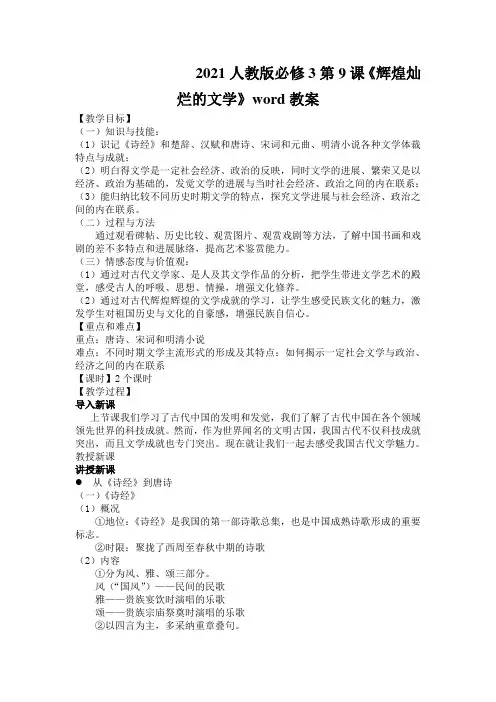 2021人教版必修3第9课《辉煌灿烂的文学》word教案