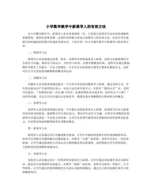 小学数学教学中新课导入的有效方法
