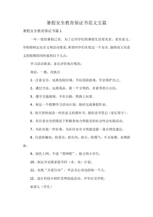 暑假安全教育保证书范文五篇