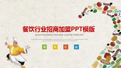 可爱卡通餐饮行业招商加盟PPT模版