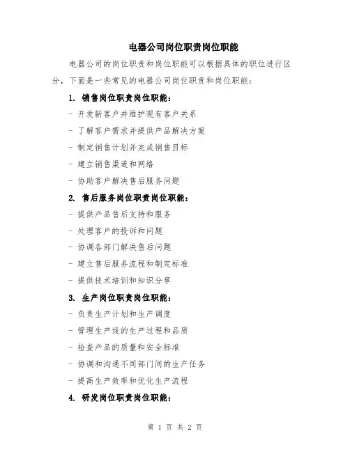 电器公司岗位职责岗位职能