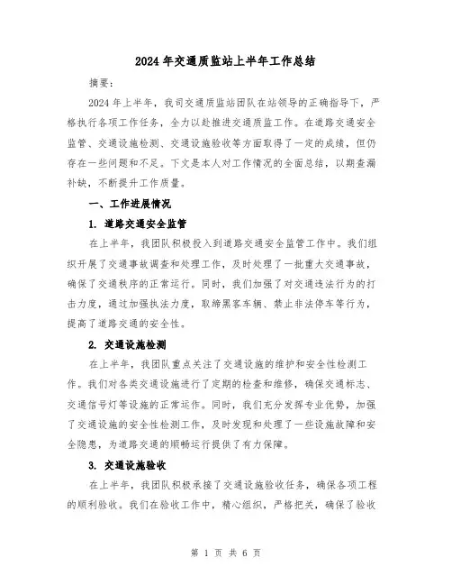 2024年交通质监站上半年工作总结(3篇)