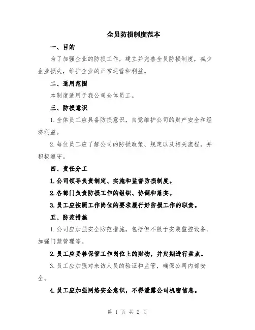 全员防损制度范本