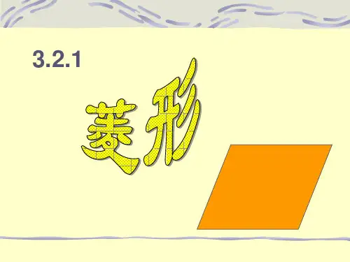 初二数学《菱形的性质》PPT课件