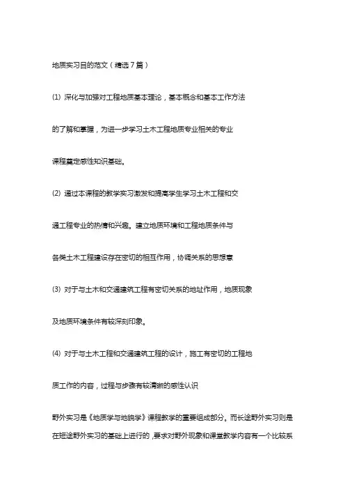 地质实习目的范文(精选7篇)