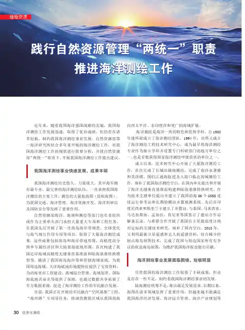 践行自然资源管理“两统一”职责推进海洋测绘工作