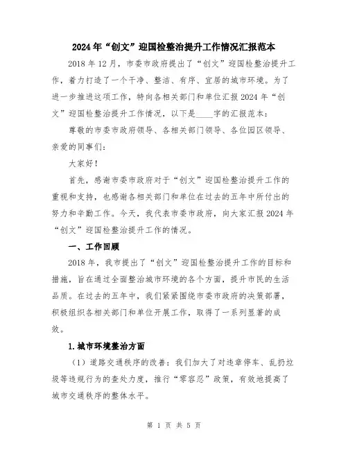 2024年“创文”迎国检整治提升工作情况汇报范本