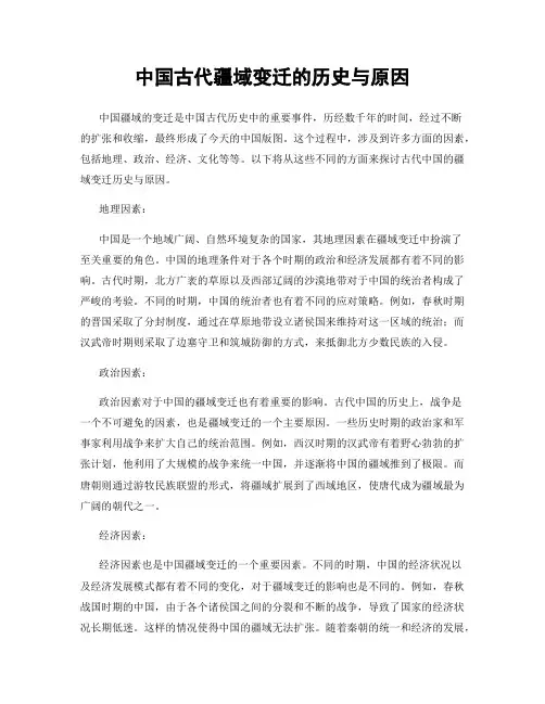 中国古代疆域变迁的历史与原因