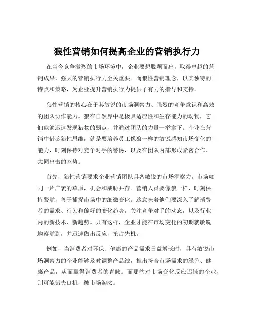 狼性营销如何提高企业的营销执行力