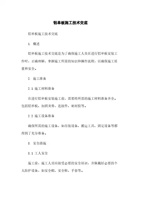 铝单板施工技术交底