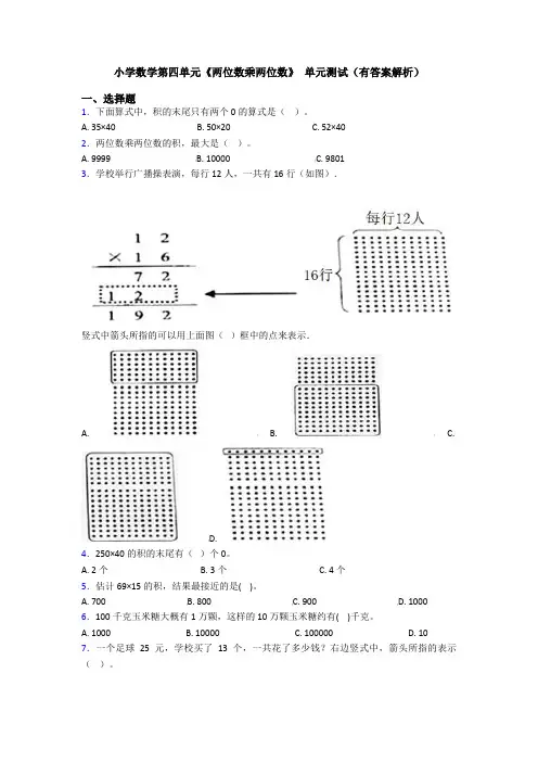 小学数学第四单元《两位数乘两位数》 单元测试(有答案解析)
