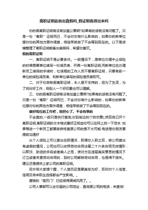离职证明能看出真假吗_假证明查得出来吗