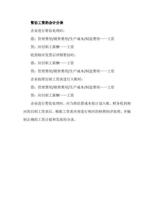 暂估工资的会计分录