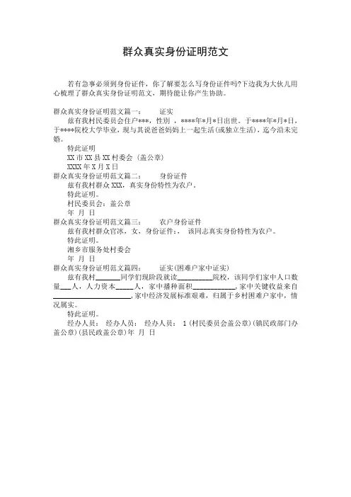 群众真实身份证明范文