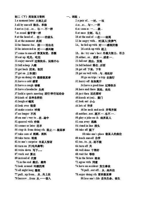 初二（下）英语复习资料一、词组：1.amomentlater片刻之后2.a