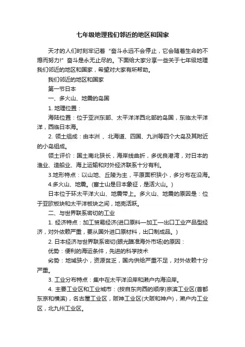 七年级地理我们邻近的地区和国家