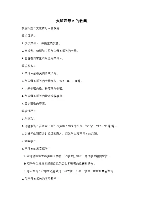 大班声母n的教案