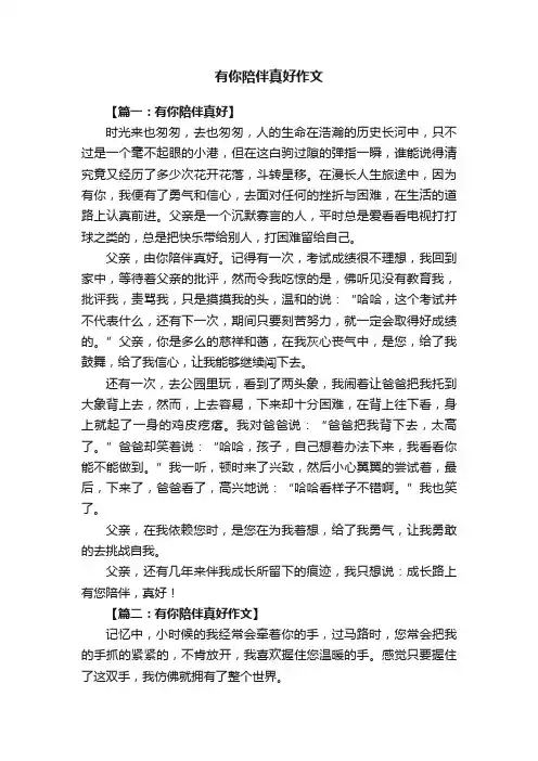 有你陪伴真好作文
