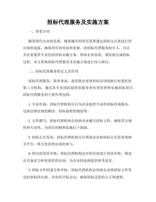 招标代理服务及实施方案