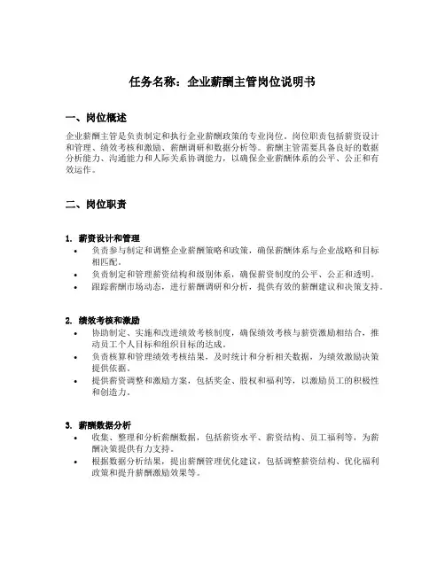 企业薪酬主管岗位说明书