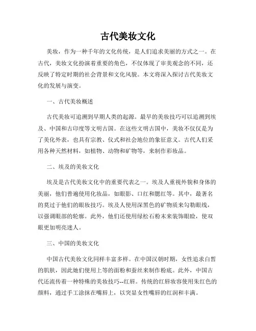 古代美妆文化