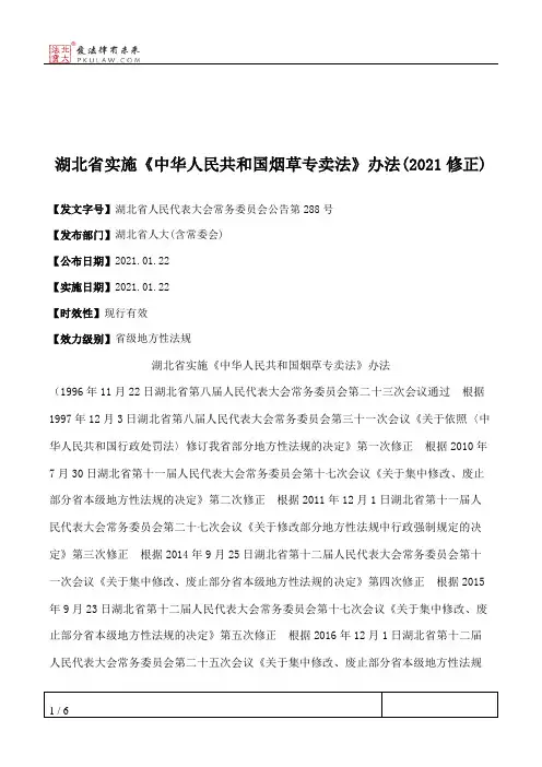 湖北省实施《中华人民共和国烟草专卖法》办法(2021修正)