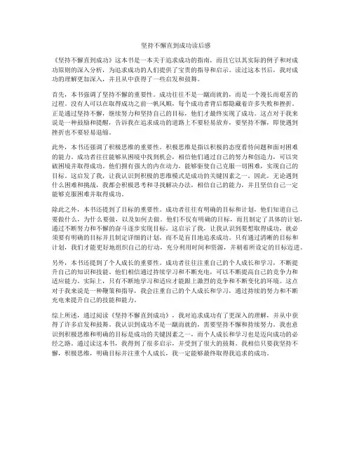 坚持不懈直到成功读后感