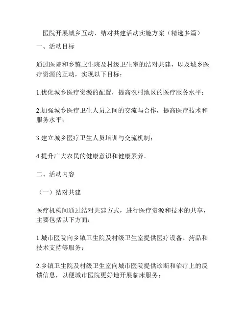 医院开展城乡互动、结对共建活动实施方案(精选多篇)