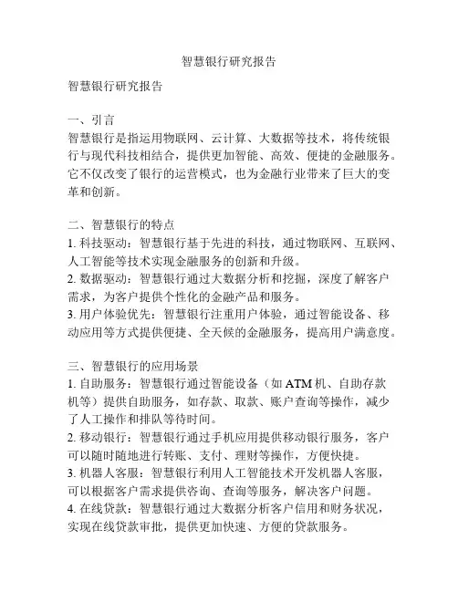 智慧银行研究报告