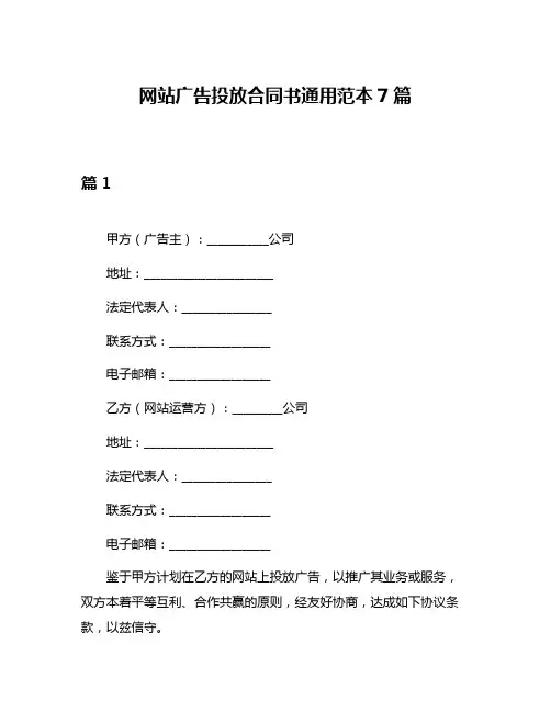 网站广告投放合同书通用范本7篇