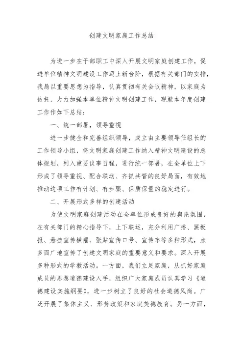 2023年创建文明家庭工作总结